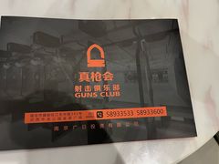 -真枪会射击俱乐部(河西中央公园店)