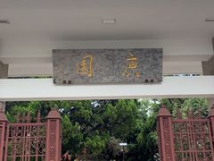 -庾园