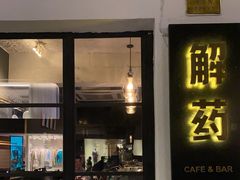 门面-解药·antidote Cafe&Bar