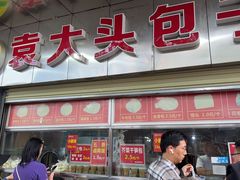 -袁大头包子(光华路店)