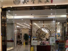 门面-如丰晟宴(长安万达店)