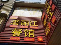 门面-老丽江餐馆(丽江华都商贸城店)