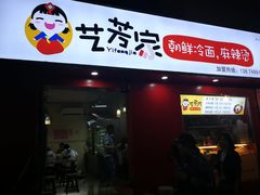 门面-艺芳家朝鲜冷面