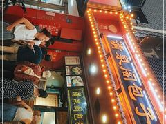 -清泉阁包子铺(中山路店)