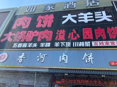 -溢心园香河肉饼总店