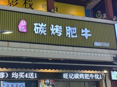 -旺记碳烤肥牛(虎门万达店)