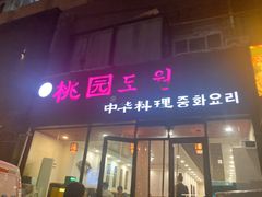-桃园中华料理炸酱面(燕儿岛路店)