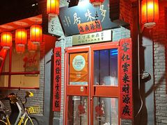 -多味居(剪子巷店)