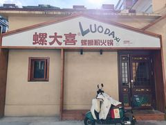 -螺大喜螺蛳粉火锅(雍和宫店)