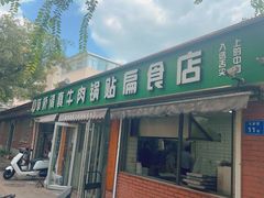 -草桥清真牛肉锅贴扁食店