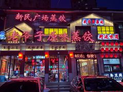 -老爷子原味蒸饺(总店)