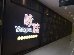 门面-咏哇美蛙美味(厦门罗宾森店)