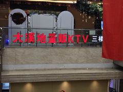 -大溪地量贩KTV(合肥1912店)