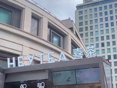 -喜茶(上海兴业太古汇店)