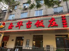 门面-玉华台饭庄(裕中西里小区店)