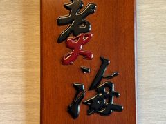 -潮汕味道·煮海餐厅(金麟大厦店)