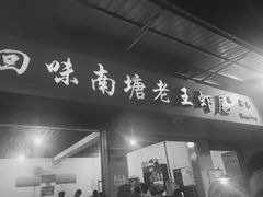 -回味南塘老王虾尾(总店)