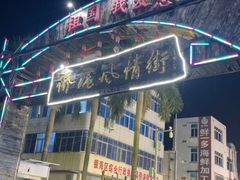 -侨港风情街