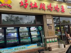 -好灶头妈妈菜·千岛湖土菜地标美食