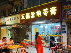 -五福堂龟苓膏(河东北山店)