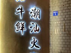 门面-一品牛鲜潮汕牛肉火锅(茶花园店)