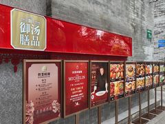 -御膳汤品(猎人坊店)