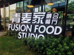 -青麦家·融合餐厅(江岛智立方店)