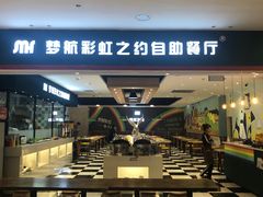 -梦航彩虹之约自助餐厅(华府天地店)