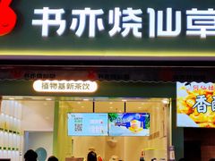 门面-书亦烧仙草(二七万达广场店)