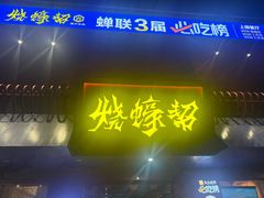 -烧蠔帮·湛江生蚝(工农店)