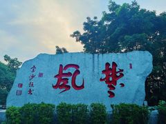 -岳麓山风景名胜区