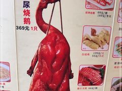 -长润·濑尿烧鹅