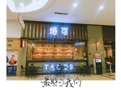 -塔可墨西哥餐厅(新城市广场店)