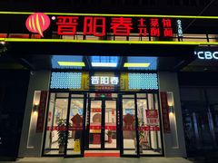 -晋阳春·山西菜·北京烤鸭(交大店)