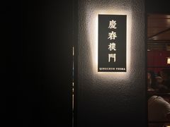 -庆春朴门