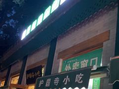 -护国寺小吃(新街口店)