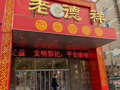 门面-老德祥酒店(德兴店)