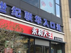 -世纪联华(杭州新塘路店)