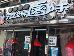 门面-清真拉妈卤味(回民街店)