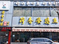 门面-荷香婆婆鱼锅(七一路店)