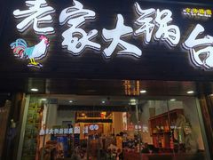 门面-老家大锅台·地锅鸡·铁锅炖(建邺文体路店)