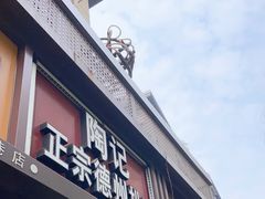 门面-陶记正宗德州扒鸡(科巷店)