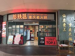 -憨铁匠老火锅(龙岗万科里店)