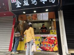门面-金姐烤冷面(大沙泥街店)