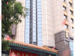 -北京王府井天伦王朝酒店