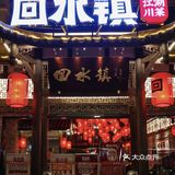 老牌川菜就看这家🏮今日晚餐也是氛围感拉满
