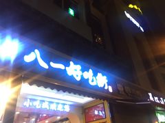 -好吃街美食城(八一广场店)