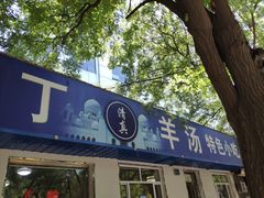 门面-清真喜兰老丁羊汤特色小吃