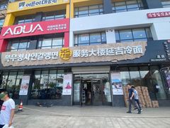 门面-服务大楼冷面(延大店)