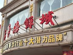 -春华海鲜城(广场西苑店)
